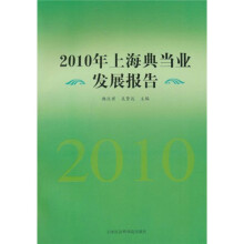 2010年上海典当业发展报告