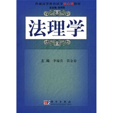 普通高等教育法学核心课教材：法理学