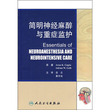 简明神经麻醉与重症监护