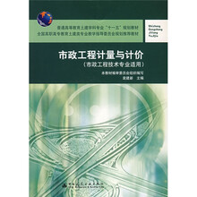 普通高等教育土建学科专业“十一五”规划教材：市政工程计量与计价（市政工程技术专业适用）