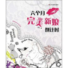 我的fashion生活志：六个月完美新娘倒计时