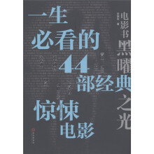 一生必看的44部经典惊悚电影