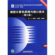 微型计算机原理与接口技术(第3版21世纪高校计算机应用技术系列规划教材)/基础教育系列