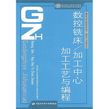 高等职业技术院校数控技术·模具设计与制造专业国家级职业教育规划教:数控铣床(加工中心加工工艺与编程)
