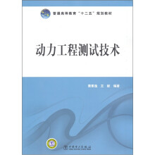 动力工程测试技术