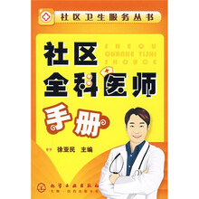 社区全科医师手册