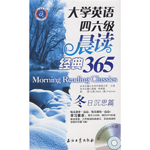 江涛英语·大学英语四六级晨读经典365：冬日沉思篇（附MP3光盘1张）