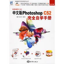 影像制作巨匠:中文版Photoshop CS2完全自学手册(全彩印刷)(附光盘)
