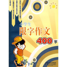 小学生限字作文400字