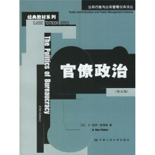 公共行政与公共管理经典译丛·经典教材系列：官僚政治（第5版）