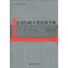 公司行政主管实用手册