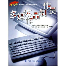 1+X职业技术职业资格培训教材:多媒体作品制作员(附CD-ROM光1张光盘)