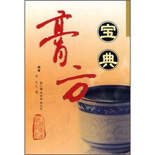 膏方宝典