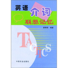 英语介词联想记忆