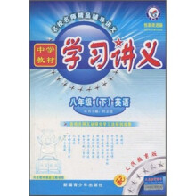 中学教材学习讲义：英语（8年级下）（配人民教育版）
