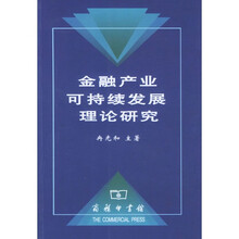 金融产业可持续发展理论研究