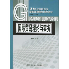 21世纪高职高专新概念（财经类）系列教材：国际贸易理论与实务