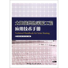 太阳能供热采暖工程应用技术手册