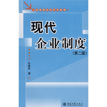 工商管理培训系列教程:现代企业制度(第2版)