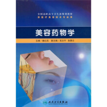 全国高职高专卫生部规划教材:美容药物学