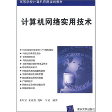 高等学校计算机应用规划教材:计算机网络实用技术