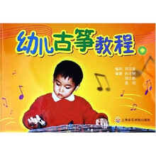 幼儿古筝教程(上中下)