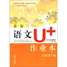 语文U+作业本:3年级(下册)