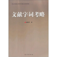 文献字词考略