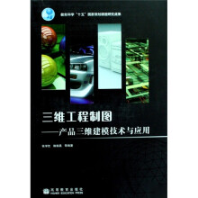 三维工程制图:产品三维建模技术与应用(附光盘)
