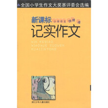 记实作文（新课标小学作文快捷通）