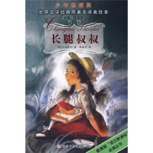 世界文学经典原著名译美绘本:长腿叔叔(少年畅销版)