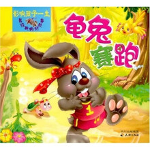 最经典的好故事：龟兔赛跑