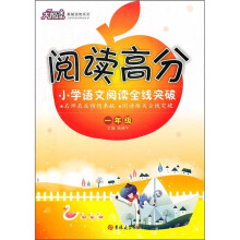 阅读高分大悦读教辅读物系列·阅读高分:小学语文阅读全线突破(1年级)