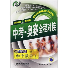 中考奥赛全程对接：初中数学1（第5版）