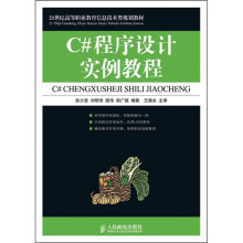 C#程序设计实例教程