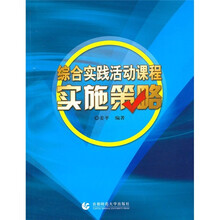 综合实践活动课程实施策略