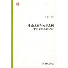 生命之树与知识之树：中西文化专题比较
