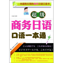 超级商务日语口语一本通（附光盘）