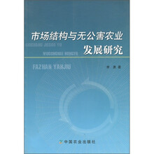 市场结构与无公害农业发展研究