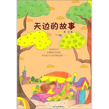 天边的故事