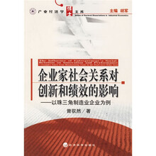企业家社会关系对创新和绩效的影响：以珠三角制造业企业为例