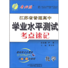 春雨教育·2012江苏省普通高中学业水平测试考点速记·高考3测：化学
