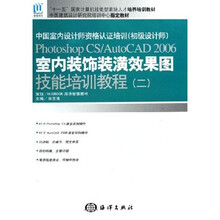 中国室内设计师资格认证培训（初级设计师）Photoshop CS：AutoCAD2006室内装饰装潢