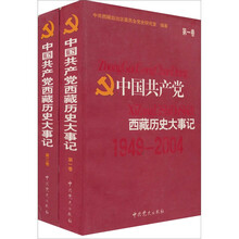 中国共产党西藏历史大事记（1949-2004）
