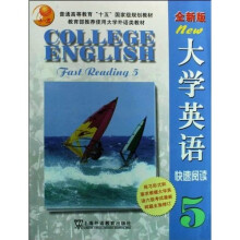 普通高等教育十五国家级规划教材：全新版大学英语快速阅读5（附赠光盘）