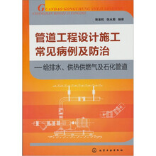 管道工程设计施工常见病例及防治：给排水、供热供燃气及石化管道