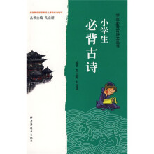 小学生必背古诗