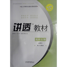 新课程标准·讲透教材：高中生物（必修1）（配人教版）