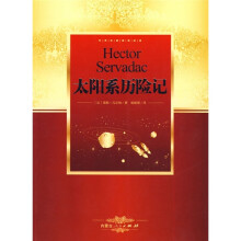 世界名著阅读经典：太阳系历险记