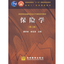 高等学校金融学专业主干课程系列教材:保险学(第2版)(送教师课件)